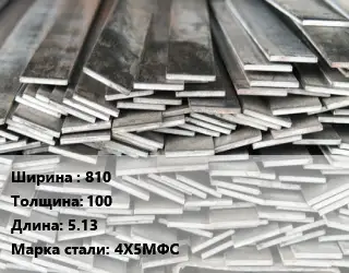 Полоса стальная 810х100 L=5.13 Сталь: 4Х5МФС